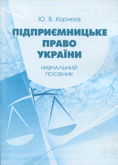 Бумажная «Підприємницьке право України. Навчальний посібник», автора Без автора– фото №1