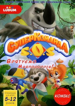 Бумажная книга «Суперкоманда SOS. Випуск 1. Підкори сили чотирьох стихій! Суперкоманда SOS. Випуск 2. Врятуємо Мавпоострів! (комплект з 2 книг)», авторов Татьяна Ткаченко, Ярослава Гайдук, Иван Бабак, Анна Мохонь, Ольга Деменко, Александра Лях, Инна Пасичник, Татьяна Лавренюк - фото №4 - миниатюра