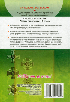 Паперова книга «Захист Вітчизни. Рівень стандарту. Підручник. 10 клас», автор Микола Гнатюк - фото №2 - мініатюра