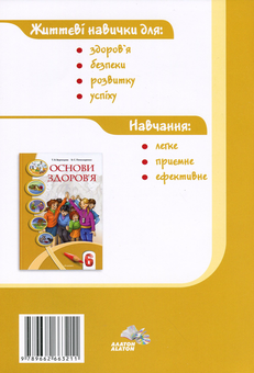 Бумажная книга «Основи здоров'я. Зошит-практикум. 6 клас», авторов Владимир Пономаренко, Иван Бех, Татьяна Воронцова, Станислав Страшко - фото №2 - миниатюра