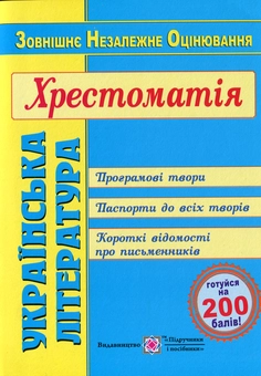 Паперова книга «ЗНО 2020. Українська література. Хрестоматія» - фото №1 - мініатюра