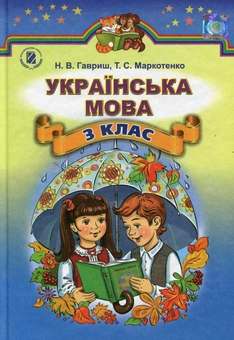 Паперова книга «Українська мова. Підручник. 3 клас», авторів Наталія Гавриш, Тамара Маркотенко - фото №1 - мініатюра