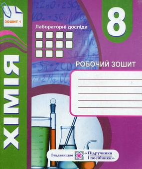 Бумажная книга «Комплект зошитів з хімії 8 клас. Робочий зошит+ зошит для тематичного контролю знань, практичних, самостійних і контрольних робіт», автор Тамара Бабак - фото №1 - миниатюра