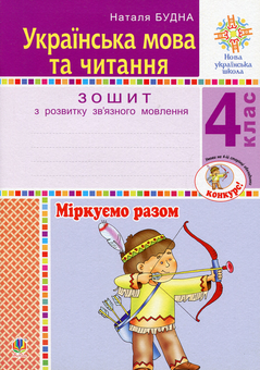 Паперова книга «Українська мова та читання. 4 клас. Міркуємо разом. Зошит з розвитку зв’язного мовлення», автор Наталя Будна - фото №1 - мініатюра