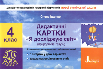 Бумажная книга «Дидактичні картки "Я досліджую світ" (природнича галузь). 4 клас», автор Елена Ищенко - фото №1 - миниатюра