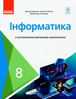 Бумажная «Інформатика. Підручник з поглибленим вивченням. 8 клас», автора Виктор Руденко– фото №1