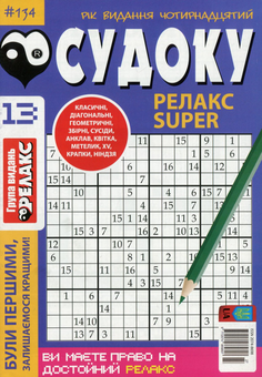Бумажная книга «Журнал Релакс Super. Японські головоломки. №131-144 (комплект із 10 книг)» - фото №8 - миниатюра