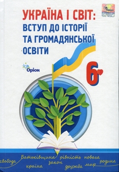 Паперова книга «Україна і світ. Вступ до історії та громадянської освіти. 6 клас », авторів Ігор Щупак, Наталя Власова, Дмитро Секиринський, Владислав Кронгауз, Андрій Посунько - фото №1 - мініатюра