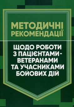 Бумажная книга «Методичні рекомендації щодо роботи з пацієнтами-ветеранами та учасниками бойових дій» - фото №1 - миниатюра