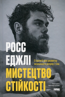 Бумажная книга «Мистецтво стійкості: стратегії для незламного розуму і тіла», автор Росс Эджли - фото №1 - миниатюра