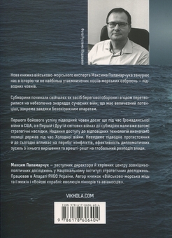 Бумажная книга «Підводна війна. Еволюція субмарин», автор Максим Паламарчук - фото №2 - миниатюра