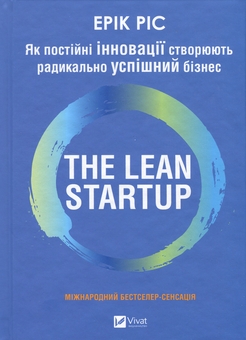 Бумажная книга «The Lean Startup. Як постійні інновації створюють радикально успіший бізнес», автор Эрик Рис - фото №1 - миниатюра