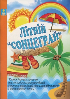 Паперова книга «Літній сонцеграй», авторів Валентина Іова, Людмила Красномовець - фото №1 - мініатюра