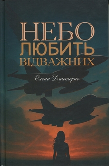 Бумажная книга «Небо любить відважних», автор Елена Дмитерко - фото №1 - миниатюра