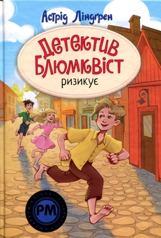 Бумажная книга «Детектив Блюмквіст ризикує», автор Астрид Линдгрен - фото №1 - миниатюра