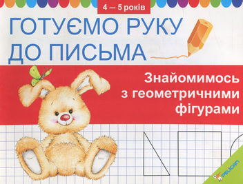 Паперова книга «Готуємо руку до письма. Знайомимось з геометричними фігурами», автор Ірина Лісіцина - фото №1 - мініатюра