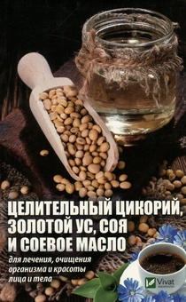 Паперова «Целительный цикорий, золотой ус, соя и соевое масло для лечения, очищения организма и красоты лица и тела», автора Марина Романова– фото №1