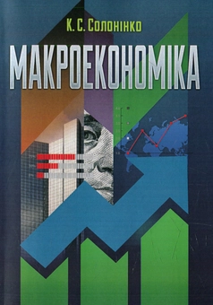 Бумажная книга «Макроекономіка» - фото №1 - миниатюра