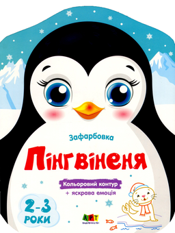 Бумажная книга «Кольорові зафарбовки. Пінгвіненя» - фото №1 - миниатюра