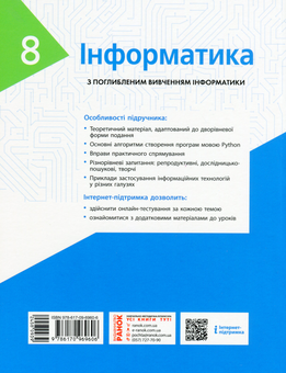 Бумажная книга «Інформатика. Підручник з поглибленим вивченням. 8 клас», авторов Виктор Руденко, Наталия Речич, Валентина Потиенко - фото №2 - миниатюра