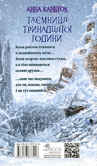 Бумажная книга «Таємниця тринадцятої години. Книга 3 », автор Анна Каньтох - фото №2 - миниатюра