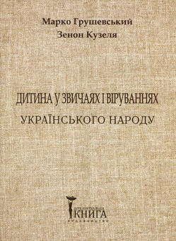 Бумажная книга «Дитина у звичаях та віруваннях українського народу. Частина 2», авторов Марко Грушевский, Зенон Кузеля - фото №1 - миниатюра