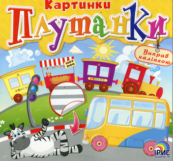 Паперова книга «Картинки плутанки. Книга 2» - фото №1 - мініатюра