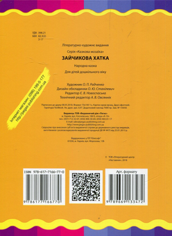 Бумажная книга «Зайчикова хатка» - фото №2 - миниатюра