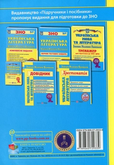 Паперова книга «ЗНО 2020. Українська література. Хрестоматія» - фото №2 - мініатюра