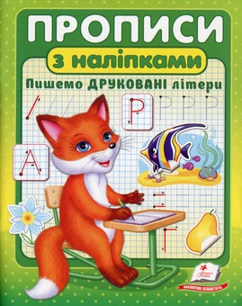 Бумажная книга «Прописи з наліпками (комплект із 3 книг)» - фото №2 - миниатюра