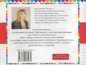 Паперова книга «Готуємо руку до письма. Знайомимось з геометричними фігурами», автор Ірина Лісіцина - фото №2 - мініатюра