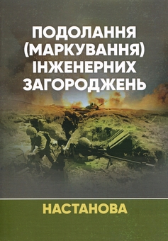 Бумажная книга «Подолання (маркування) інженерних загороджень» - фото №1 - миниатюра