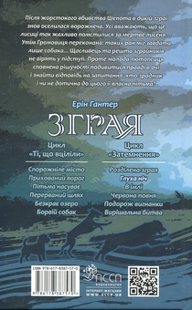 Бумажная книга «Зграя. Затемнення. Книга 2. Глуха ніч», автор Эрин Хантер - фото №2 - миниатюра