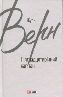 Бумажная книга «П’ятнадцятирічний капітан», автор Жюль Верн - фото №1 - миниатюра