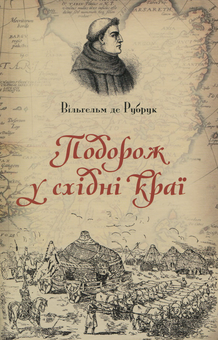 Паперова книга «Подорож у східні краї», автор Вильгельм де Рубрук - фото №1 - мініатюра