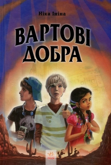 Бумажная книга «Хрангели. Книга 2. Вартові добра», автор Ника Инина - фото №1 - миниатюра