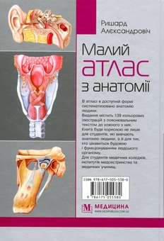 Бумажная книга «Малий атлас з анатомії», автор Ришард Александрович - фото №2 - миниатюра