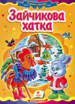 Бумажная книга «Зайчикова хатка» - фото №1 - миниатюра