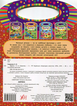 Паперова книга «Панорамка-фантазія. Африка», автор Катерина Смірнова - фото №2 - мініатюра