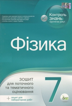 Бумажная книга «Фізика. 7 клас. Зошит для поточного та тематичного оцінювання», автор Татьяна Чертищева - фото №1 - миниатюра