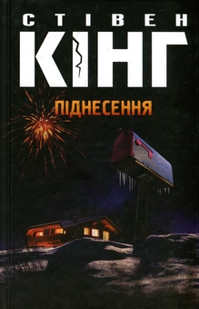 Паперова книга «Піднесення», автор Стівен Кінг - фото №2 - мініатюра