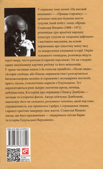 Бумажная книга «На високій полонині. Книга 1. Правда старовіку», автор Станислав Винценц - фото №2 - миниатюра