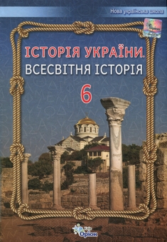 Паперова книга «Історія України. Всесвітня історія. 6 клас», авторів Ігор Щупак, Олена Бурлака, Наталя Власова, Ірина Піскарьова - фото №1 - мініатюра
