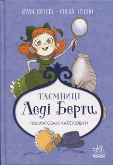 Бумажная книга «Таємниці леді Берти. Книга 1. Пошматовані капелюшки», автор Брайан Фрески - фото №1 - миниатюра
