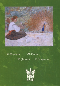 Бумажная книга «Літературний журнал «Веселка» (1922–1923)» - фото №2 - миниатюра