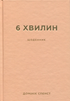 Бумажная книга «6 хвилин. Щоденник, який змінить ваше життя (пудровий)», автор Доминик Спенст - фото №1 - миниатюра