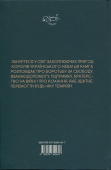Бумажная книга «Небо любить відважних», автор Елена Дмитерко - фото №2 - миниатюра