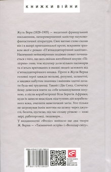 Бумажная книга «П’ятнадцятирічний капітан», автор Жюль Верн - фото №2 - миниатюра