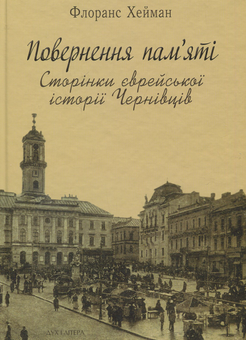 Бумажная книга «Повернення пам'яті. Сторінки єврейської історії Чернівців», автор Хейман  Фроланс - фото №1 - миниатюра