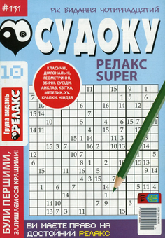 Бумажная книга «Журнал Релакс Super. Японські головоломки. №131-144 (комплект із 10 книг)» - фото №11 - миниатюра